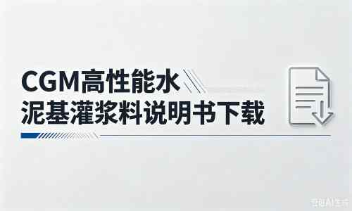 武城厂家:CGM高性能水泥基灌浆料说明书PDF(纯白无LOGO)